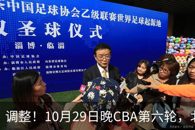 调整！10月29日晚CBA第六轮，北京首钢客场挑战青岛，别等错频道