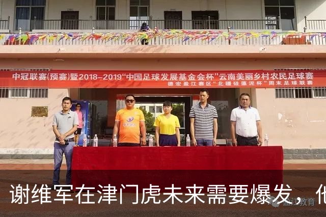 谢维军在津门虎未来需要爆发，他曾经是国脚，值得期待