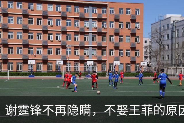 谢霆锋不再隐瞒，不娶王菲的原因曝光，原来他和张柏芝想的一样