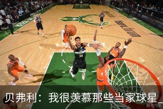 贝弗利：我很羡慕那些当家球星 角色球员的命运就是不断流浪