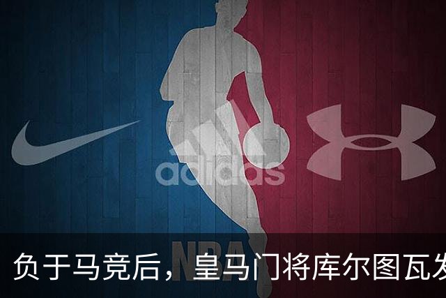 负于马竞后，皇马门将库尔图瓦发声：这件显而易见的事（被裁判阴暗了），让我们倍感沮丧
