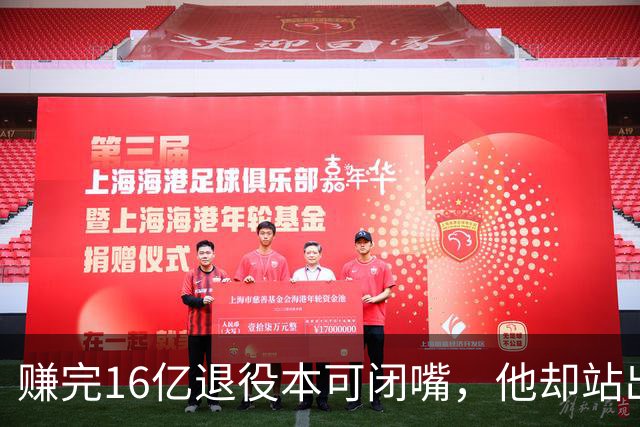 赚完16亿退役本可闭嘴，他却站出来硬刚姆巴佩！这才是真正的世界级球星