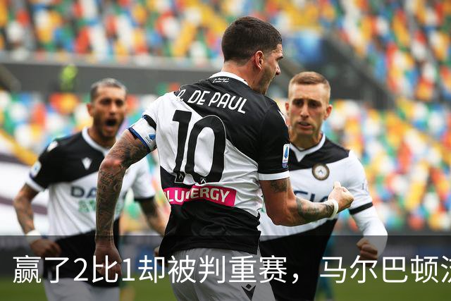 赢了2比1却被判重赛，马尔巴顿流浪者足总杯资格赛须重踢