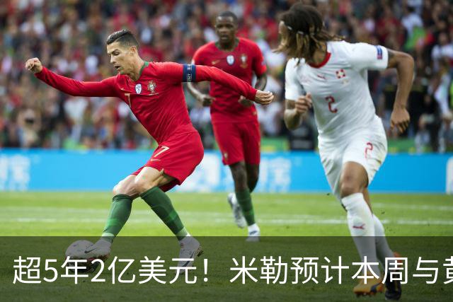 超5年2亿美元！米勒预计本周与黄蜂续约：总金额可能高于火箭阿门