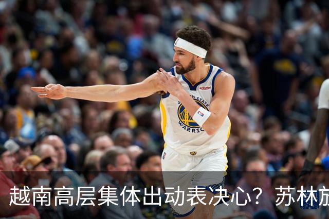 越南高层集体出动表决心？苏林放话：中国货别想借道越南进美国！