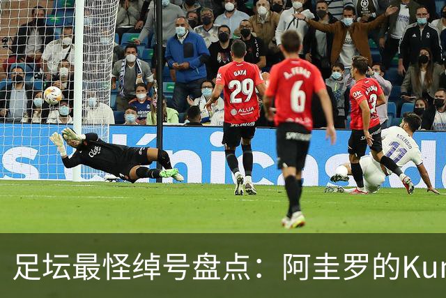 足坛最怪绰号盘点：阿圭罗的Kun来自日本动画片