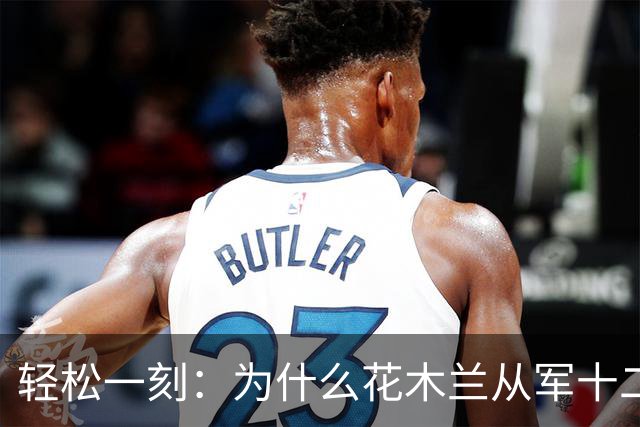 轻松一刻：为什么花木兰从军十二年，没有人发现她是女的？