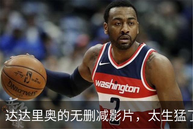 达达里奥的无删减影片，太生猛了