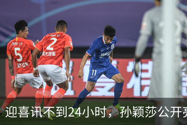 迎喜讯不到24小时，孙颖莎公开亮明态度，她和张本智和处境一样