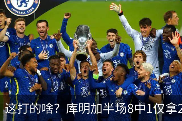 这打的啥？库明加半场8中1仅拿2分1助攻 首节4中0