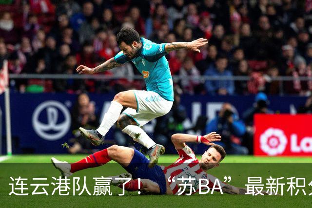 连云港队赢了！“苏BA”最新积分榜出炉！