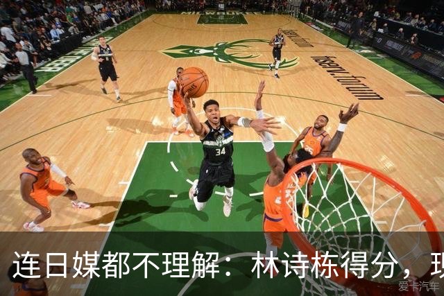 连日媒都不理解：林诗栋得分，现场中国观众鸦雀无声！他夺冠毫无喜悦