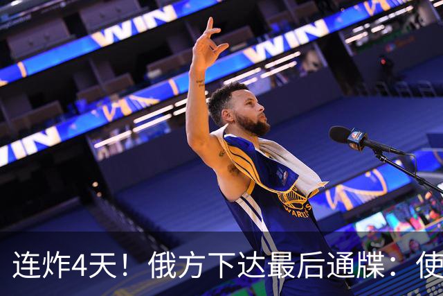 连炸4天！俄方下达最后通牒：使馆不撤，炸了别怪我