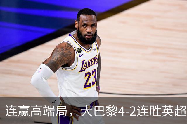 连赢高端局，大巴黎4-2连胜英超全胜的曼城和西甲全胜的巴萨