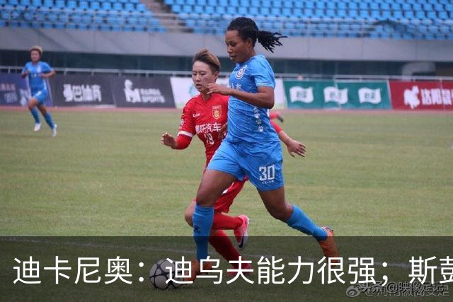 迪卡尼奥：迪乌夫能力很强；斯彭斯还需战术纪律的约束