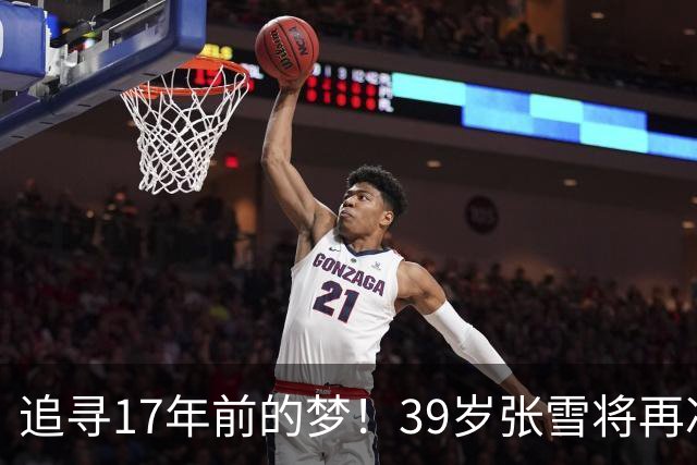 追寻17年前的梦！39岁张雪将再冲摩托冲浪纪录 当年发狠：迟早会成功