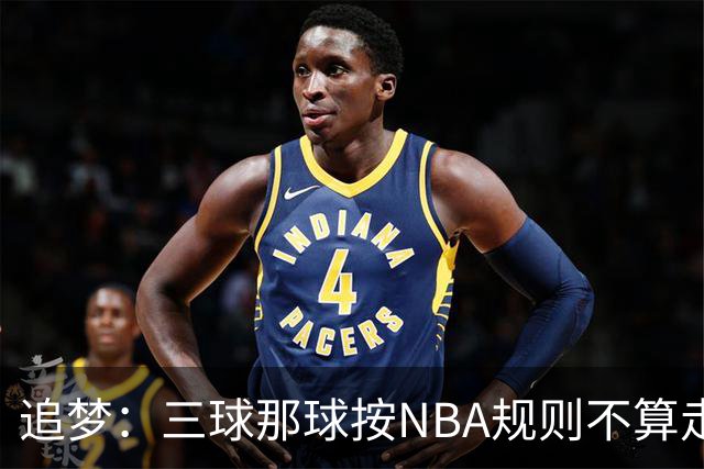 追梦：三球那球按NBA规则不算走步，他从没双手合球