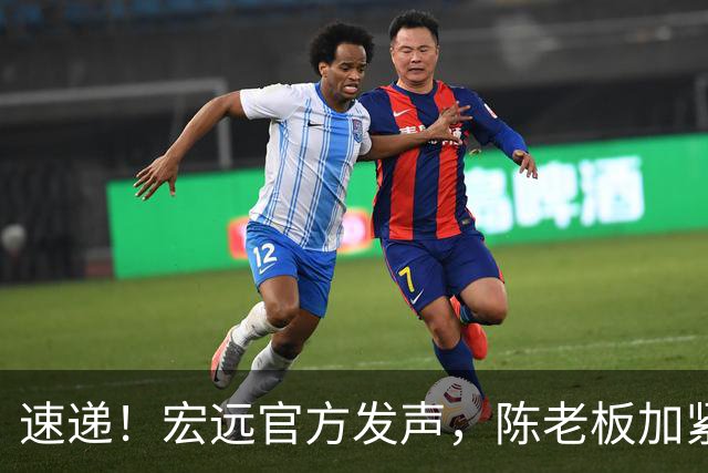 速递！宏远官方发声，陈老板加紧回购徐昕，杨鸣批广东已失去气质