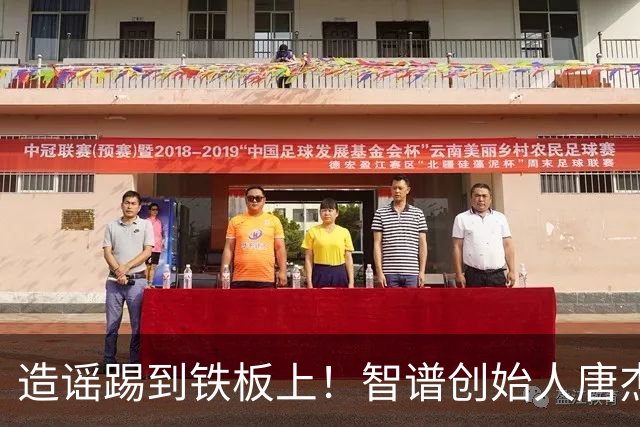 造谣踢到铁板上！智谱创始人唐杰亲自上小红书投诉网友造谣侵权