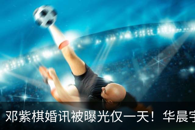 邓紫棋婚讯被曝光仅一天！华晨宇深夜破防，自爆情感障碍太心酸