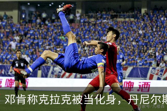 邓肯称克拉克被当化身，丹尼尔斯回怼