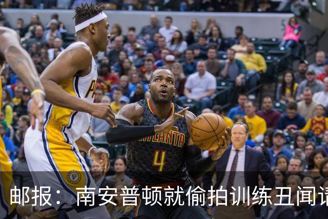 邮报：南安普顿就偷拍训练丑闻请求从轻处理，认为处罚太重了
