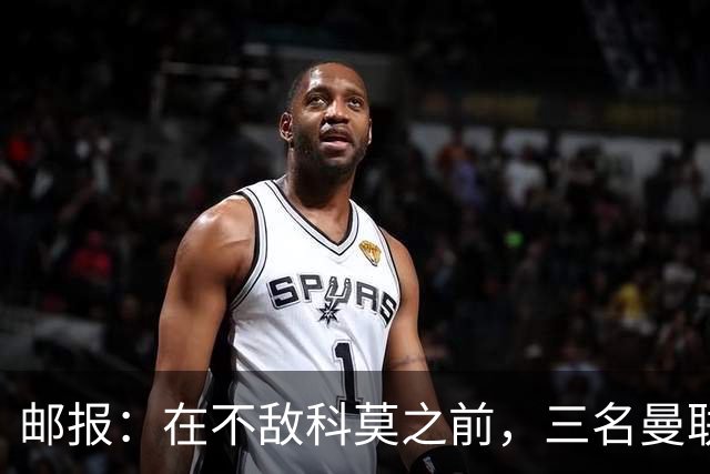邮报：在不敌科莫之前，三名曼联球迷因酒吧斗殴被送往医院