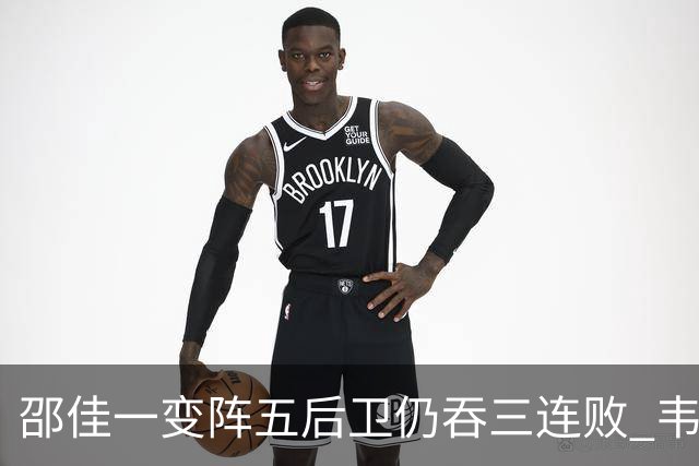 邵佳一变阵五后卫仍吞三连败 韦世豪染红刘殿座脱手真该背全锅？