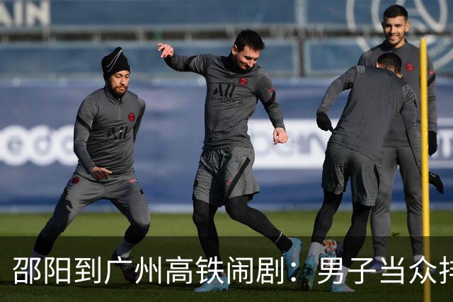 邵阳到广州高铁闹剧：男子当众排泄被拘，后续代价远比你想的大