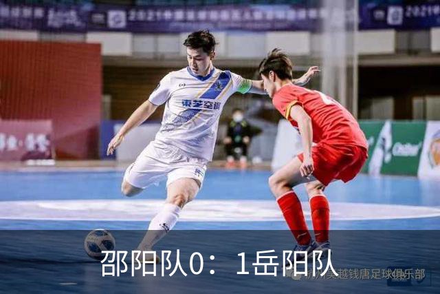 邵阳队0：1岳阳队