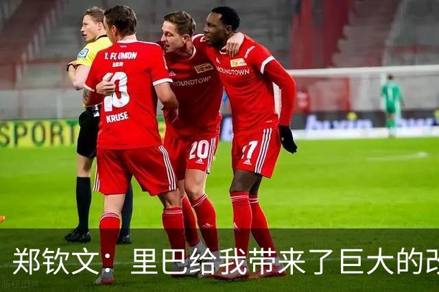 郑钦文：里巴给我带来了巨大的改变，最低谷时是他把我拉出来