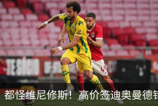 都怪维尼修斯！高价签迪奥曼德错失罗德里，皇马已两年无中场组织者