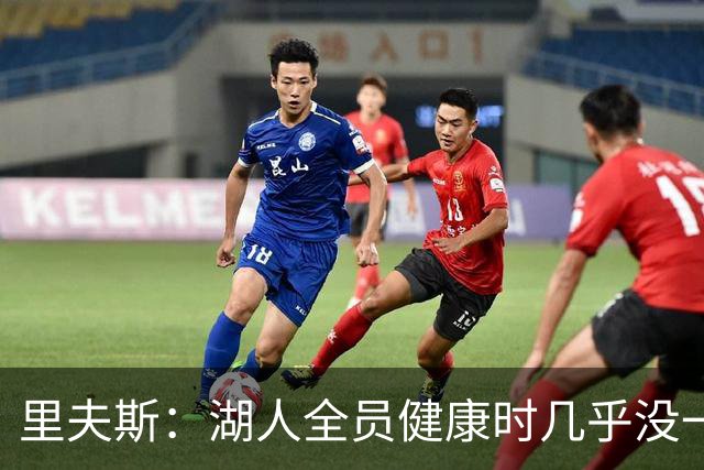 里夫斯：湖人全员健康时几乎没一起打过比赛