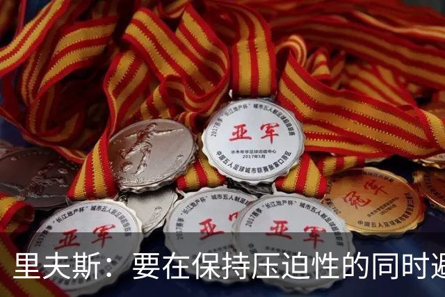 里夫斯：要在保持压迫性的同时避免犯规麻烦 雷霆就是学习的模板
