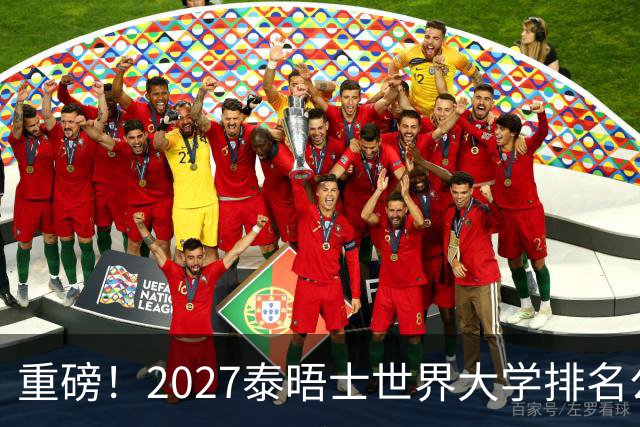 重磅！2027泰晤士世界大学排名公布！一起来看看你的高校位列第几？