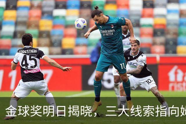 金球奖明日揭晓，三大线索指向姆巴佩：本人“承认”、皇马出席、巴萨人员安排