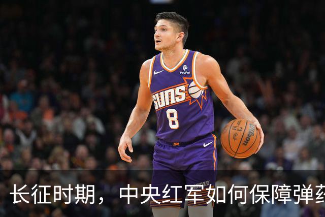 长征时期，中央红军如何保障弹药的补给？是时候告诉大家真相了！