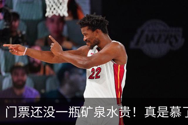 门票还没一瓶矿泉水贵！真是慕了！