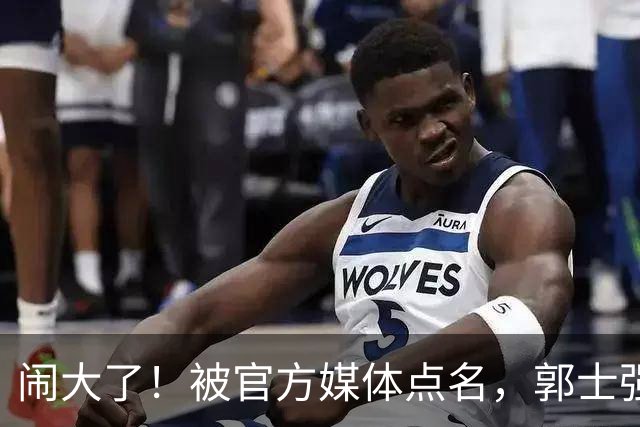 闹大了！被官方媒体点名，郭士强输球甩锅，强调辛苦引发众怒