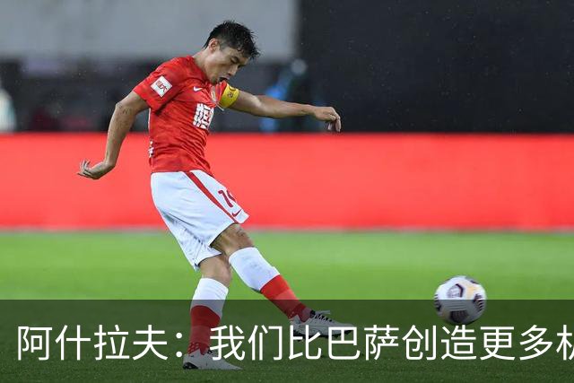 阿什拉夫：我们比巴萨创造更多机会，接连击败强敌带来信心
