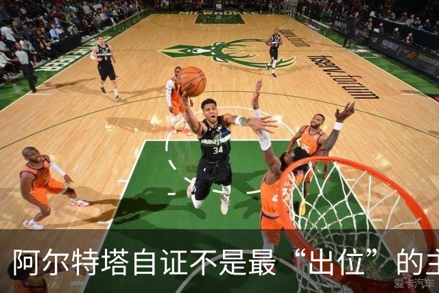 阿尔特塔自证不是最“出位”的主教练，再犯就要停赛