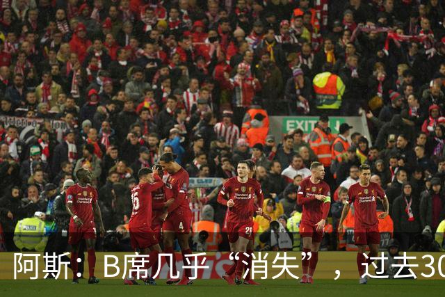 阿斯：B席几乎“消失”，过去30天在国家队、俱乐部仅踢15分钟