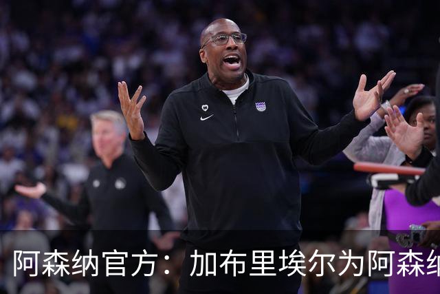 阿森纳官方：加布里埃尔为阿森纳完成200场英超出场