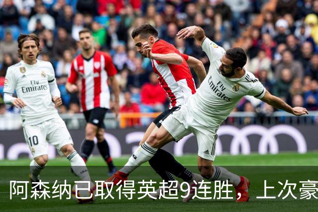 阿森纳已取得英超9连胜，上次豪取10连胜追溯到2002年