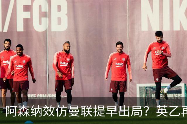 阿森纳效仿曼联提早出局？英乙再次在联赛杯制造大冷门