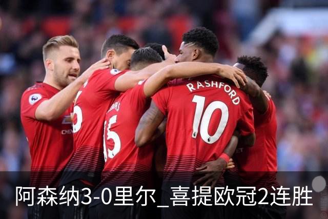 阿森纳3-0里尔 喜提欧冠2连胜
