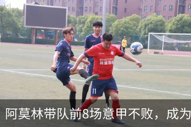阿莫林带队前8场意甲不败，成为米兰队史第三人