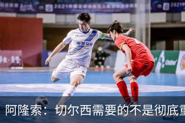 阿隆索：切尔西需要的不是彻底重建，我认为这是一次更新