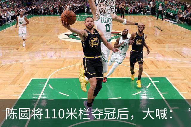 陈圆将110米栏夺冠后，大喊：“谁是第一？中国！”他赛前发现，各大媒体已将日本队员的名字和金牌放在了一起，他很不服气