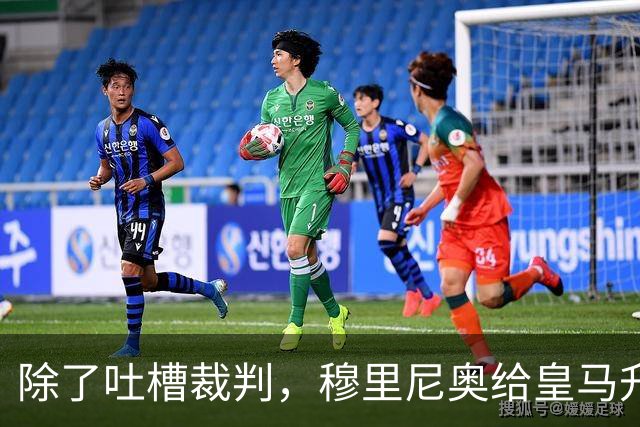 除了吐槽裁判，穆里尼奥给皇马升级了什么？